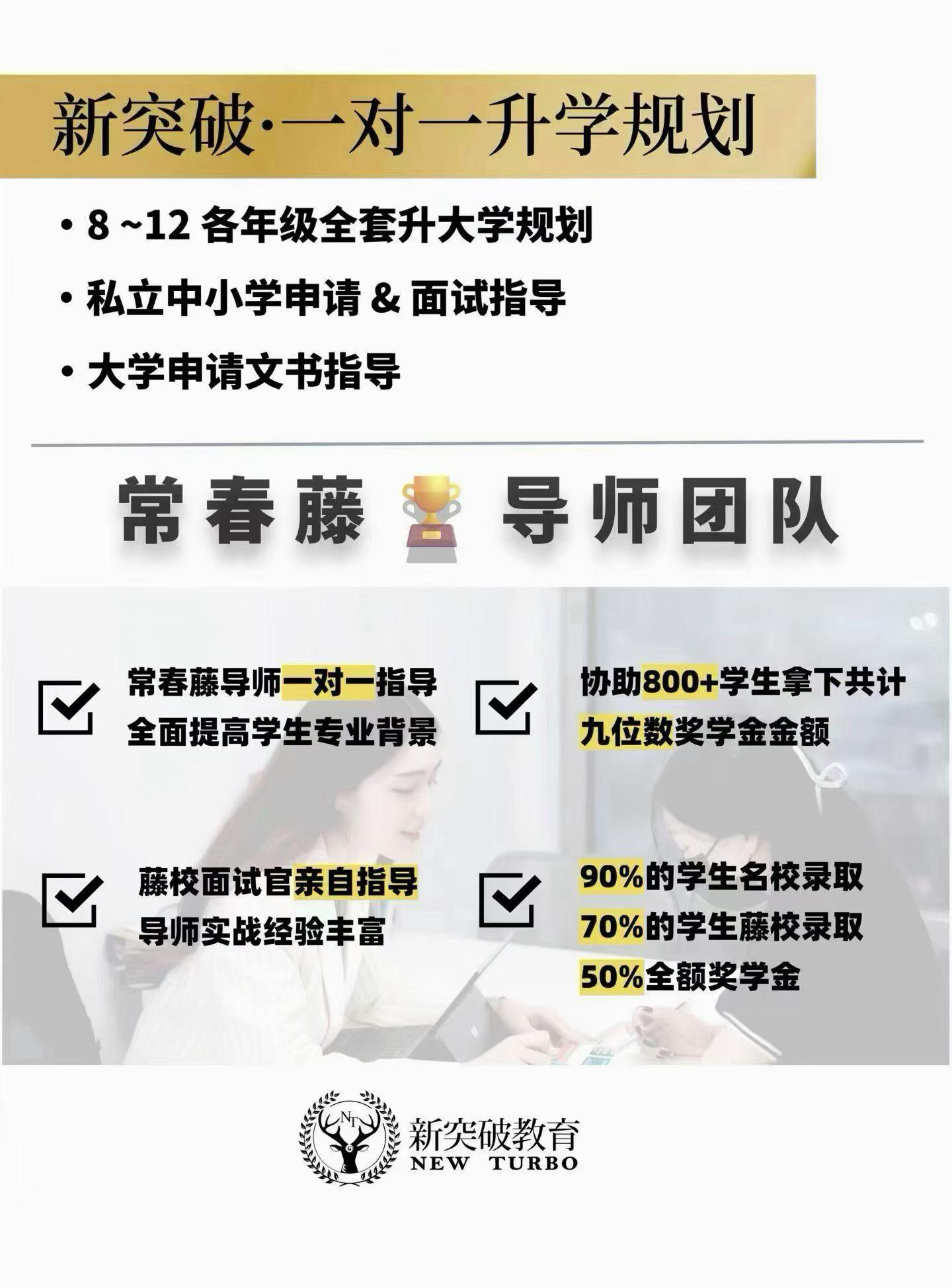 新突破教育一对一升学规划与常春藤导师团队